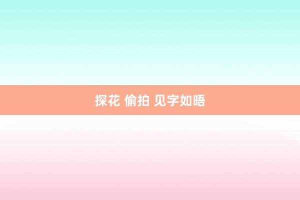 探花 偷拍 见字如晤